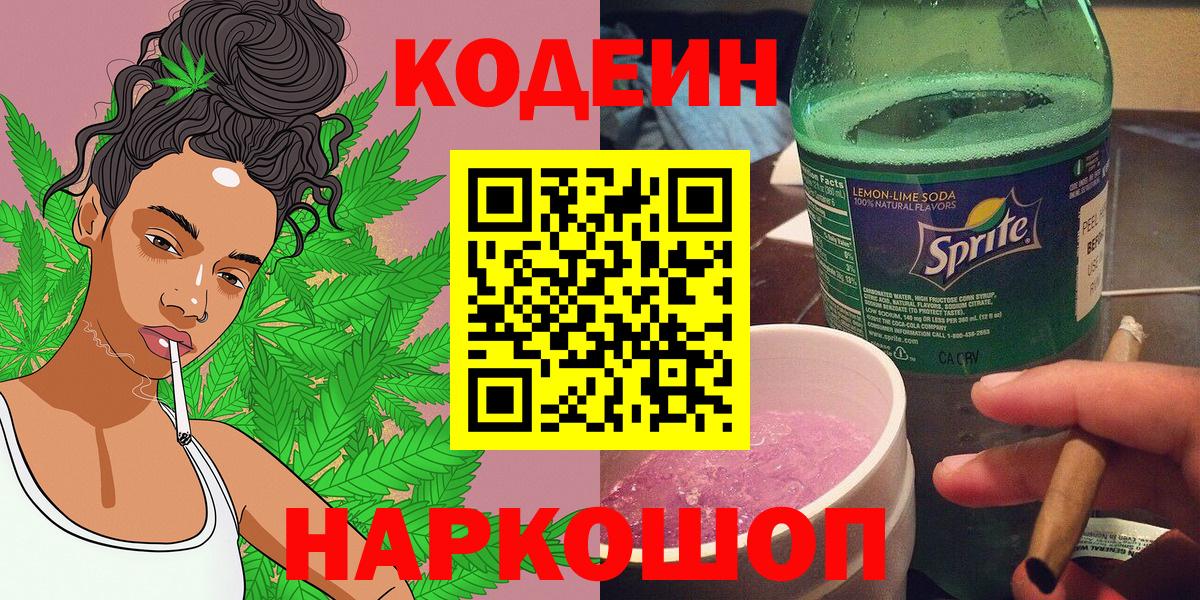 Кодеин Purple Drank  Вход с VPN  Биробиджан  цена   Codein напиток Lean (лин) 