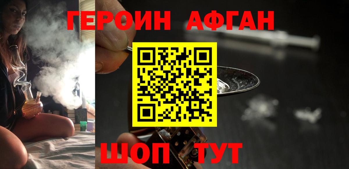 Героин Афган Биробиджан